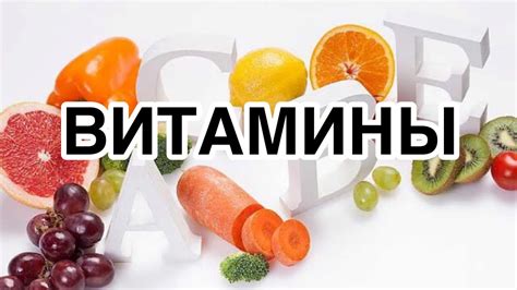  Важное значение приема витаминов для подрастающего организма 