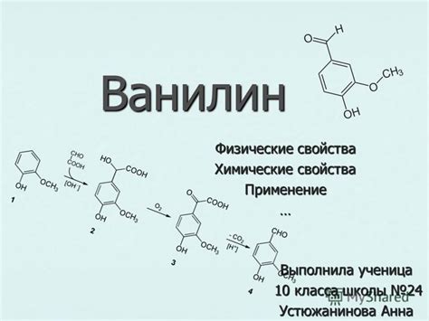  Ванилин: свойства и применение в пищевой промышленности 