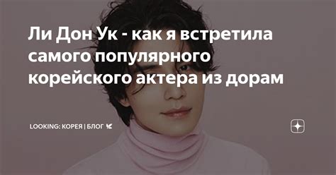  Вдохновение и стимуляция: как Ли Дон Ук способствует прогрессу в освоении русского языка 