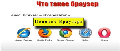  Веб-браузер: зачем он нужен и почему он важен 