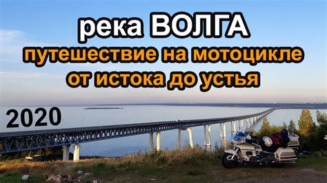  Великое путешествие: от истока до устья Великой реки