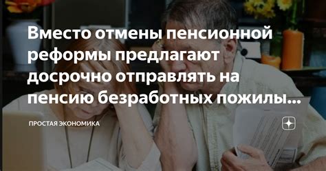  Вероятные сценарии развития событий в отношении отмены пенсий для работающих пожилых граждан 