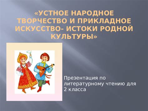  Вклад пословицы "Некомпетентно друг друга обсуждать" в формирование национальной идентичности