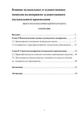  Влияние музыкального произведения на глобальную культуру 