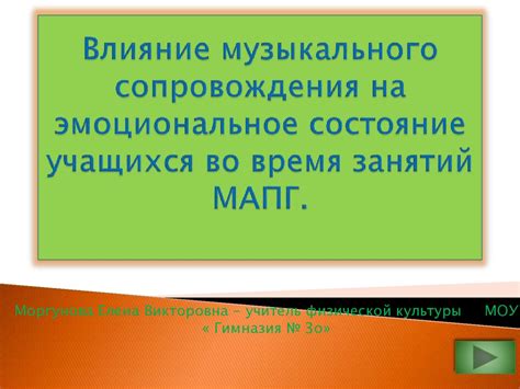  Влияние музыкального стиля на эмоциональное восприятие: важность звукового языка