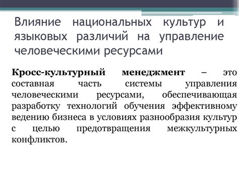  Влияние различий культур на адаптацию в незнакомом окружении 