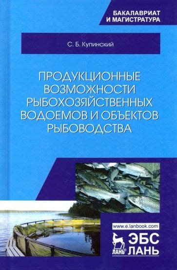  Возможности развития отрасли рыбоводства и пути улучшения качества продукции 