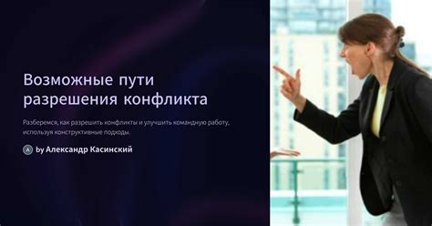  Возможные пути разрешения конфликтов с командой ремонтных специалистов 