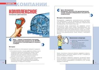  Выявление проблем и дефектов в рамках гарантийного покрытия 