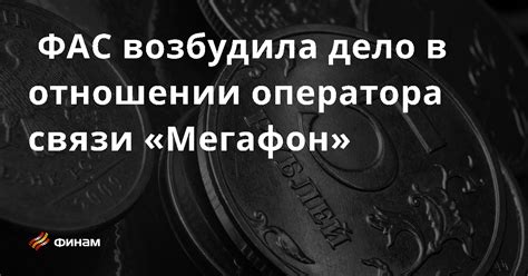  Гарантия качества и подлинности товаров и услуг оператора связи Мегафон 