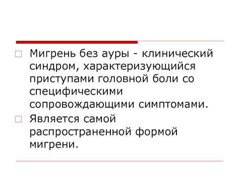  Генетика мигрени со специфическими симптомами: передача через наследство 