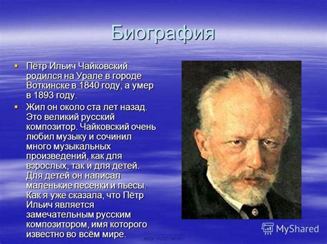  Жизнь и творчество выдающегося композитора 