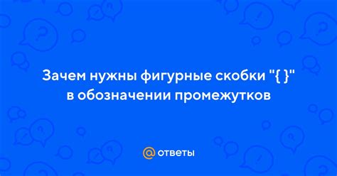  Зачем нужны скобки и как они добавляют глубину в отношения 