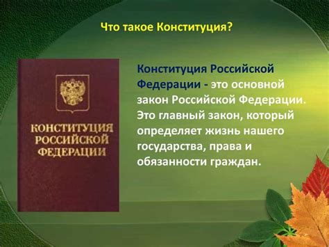  Значение Конституции РФ как фундаментального источника судоразрешительного права 