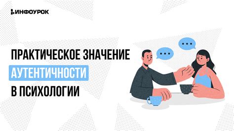  Значение аутентичности в поиске взаимопонимания в отношениях
