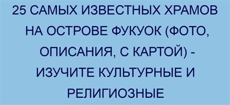  Изучите уникальные культурные нюансы и историческое окружение 