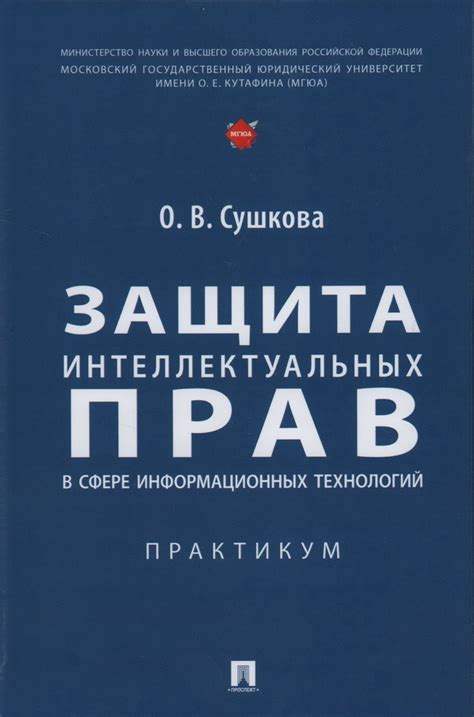  Импортантность интеллектуальных прав в эпоху цифровых технологий 