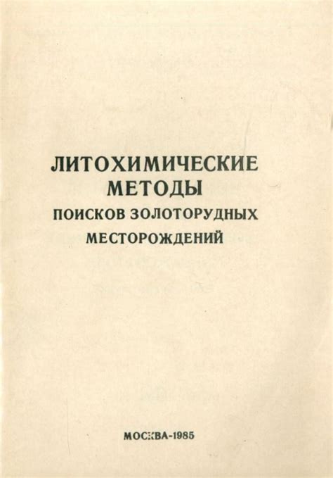  Инновационные методы разработки золоторудных месторождений в Алтайском крае
