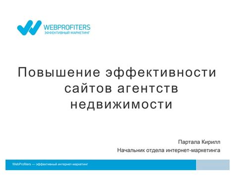  Использование веб-сайтов агентств недвижимости 