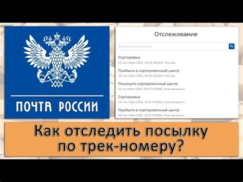  Использование официального сайта Почты России для отслеживания отправления 