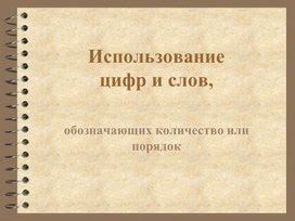  Использование цифр или слов при указании даты: выбор правильного способа 