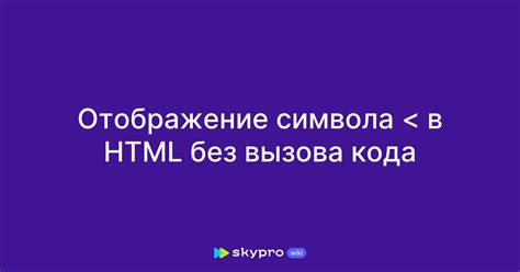  Использование HTML-кода для отображения символа "не равно" на веб-страницах 