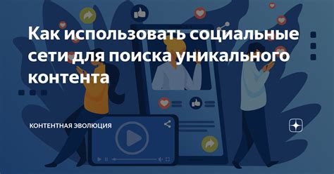  Используйте социальные сети для поиска приложений 