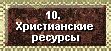  Исторические свидетельства о месте распятия Иисуса и его послеэффекты 