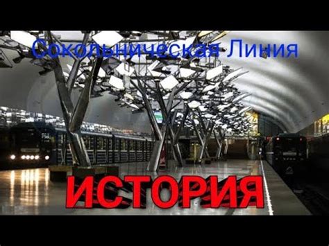  История Линии Сокольнической экипаж метро: от замысла до реализации 