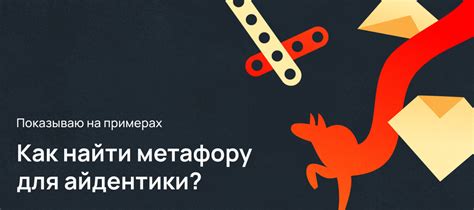  Как подобрать подходящую метафору или эпитет для достижения конкретной цели 