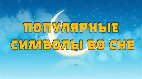  Как расшифровать символы во сне и правильно их анализировать? 