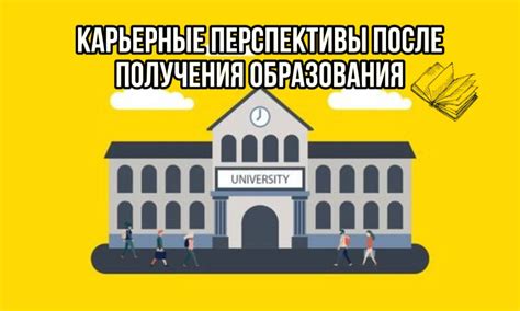  Карьерные возможности и перспективы после успешного окончания образовательной программы 