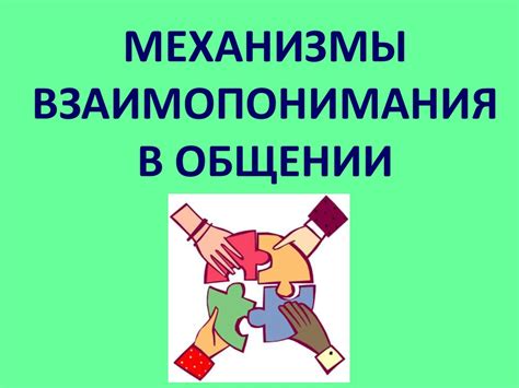  Ключевые моменты взаимопонимания в профессиональной сфере 