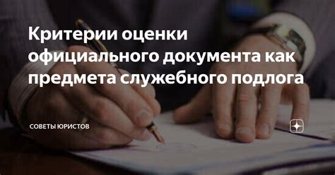  Критерии получения официального документа, подтверждающего исполнение правомочий по доверенности 