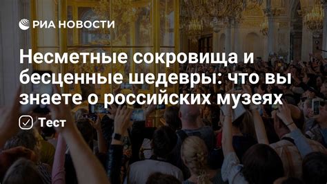  Культурное богатство России: бесценные сокровища и их история
