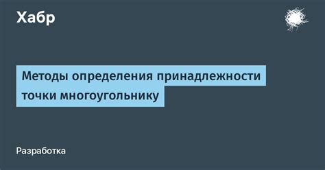  Методы проверки принадлежности точки к геометрическому объекту 