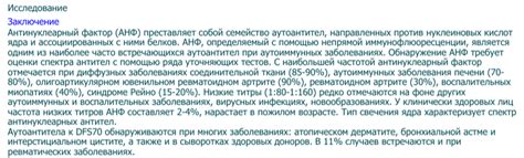  Наследственность и генетические особенности антинуклеарного фактора 1 320 