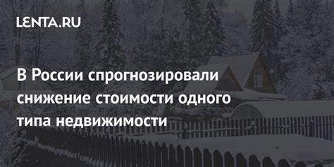  Наступление похолодания: когда возможно снижение стоимости жилой недвижимости 