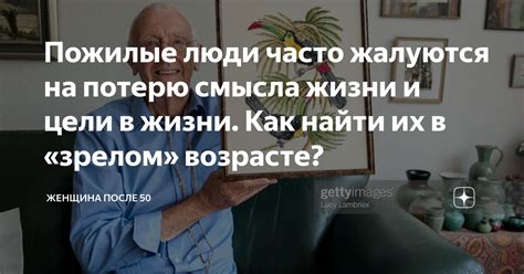  Новые цели и приоритеты в зрелом возрасте 