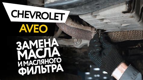  Обнаружение местоположения масляного фильтра автомобиля Chevrolet Aveo 