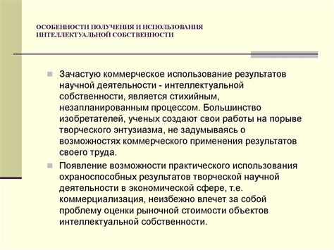  Ограничения и особенности режима интеллектуальной собственности
