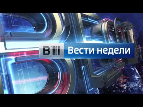  Олимп телеканала Россия и "Вести недели"
