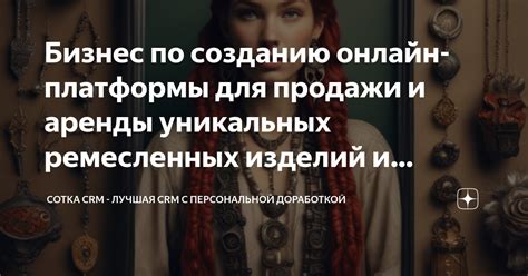  Онлайн-платформы для заказа уникальных изделий: простой и удобный способ получить желаемое 