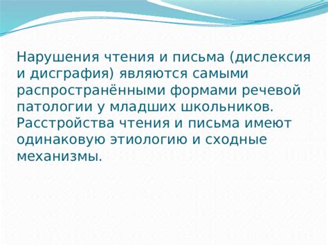  Определение и механизмы выявления особенностей чтения и письма 