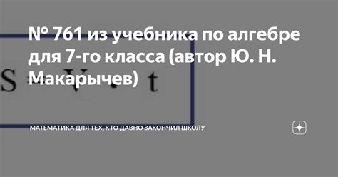  Особенности и характеристики учебника по алгебре 7 класса Макарычев: как его найти
