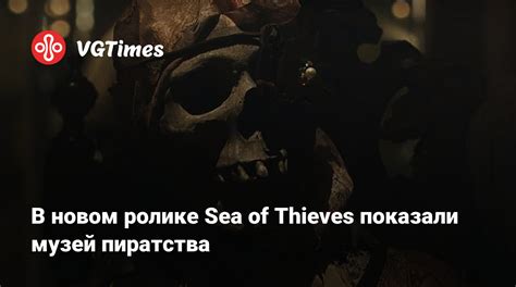  Отправьтесь в эпоху пиратства с Sea of Thieves 