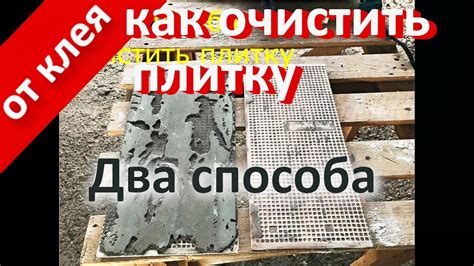  Очистка плитки и удаление старого клея 