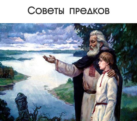  Память и уважение к предкам и родственникам