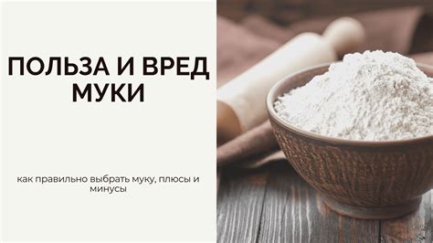  Плюсы и минусы употребления муки из полных зерен: что стоит знать о воздействии на организм 