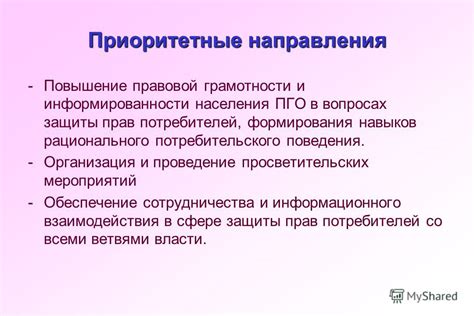  Повышение эффективности защиты прав потребителей: ключевые направления
